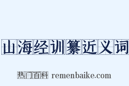 山海经训纂近义词是什么意思的图片